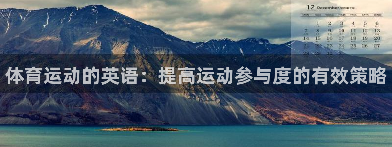 vsport体育官方集团官网:体育运动的英语:提高运动参与度