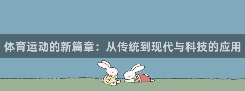 vsport体育官网下载平台注册要钱吗:体育运动的新篇章:从