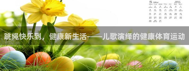 vsport体育官方正版app集团logo:跳绳快乐到,健康