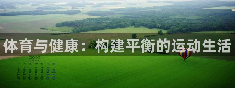 vsport体育官网下载开户:体育与健康:构建平衡的运动生活