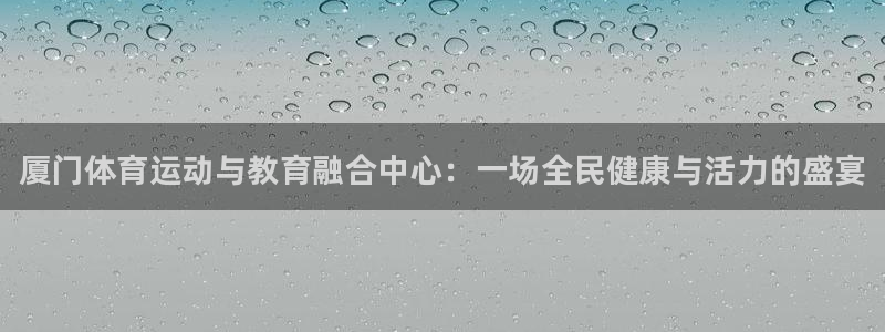 vsport体育官方正版app娱乐40996:厦门体育运动与