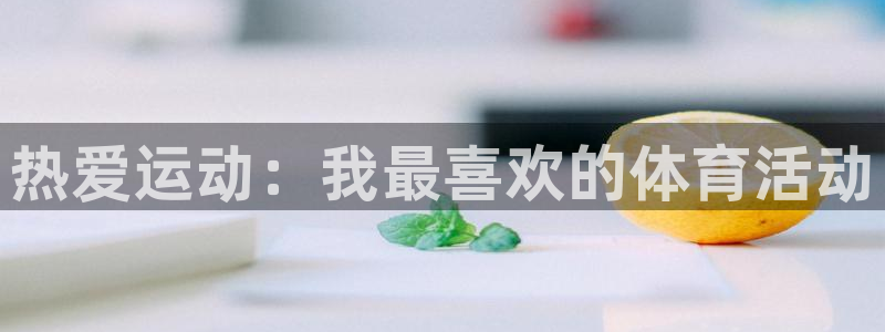 vsport体育官网下载招商电话号码是多少:热爱运动:我最喜