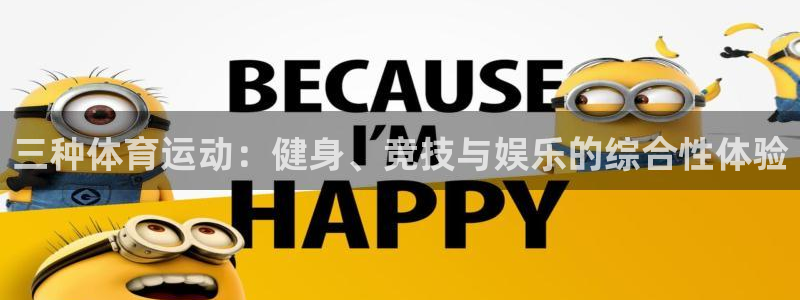 vsport体育官网下载招商电话号码是多少号:三种体育运动: