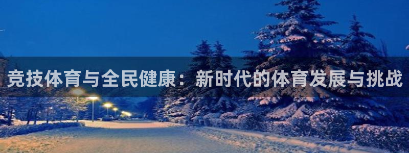 vsport体育官网下载娱乐:竞技体育与全民健康:新时代的体