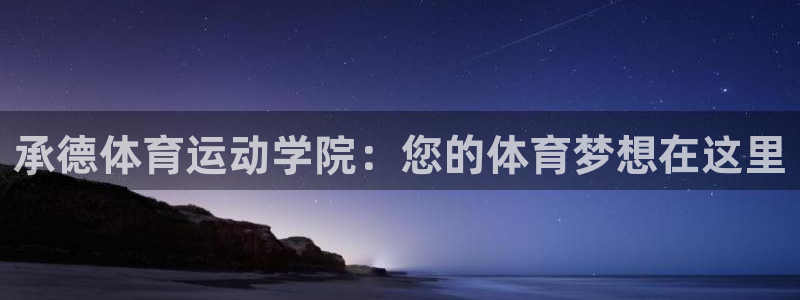 vsport体育官方正版app集团简介:承德体育运动学院:您