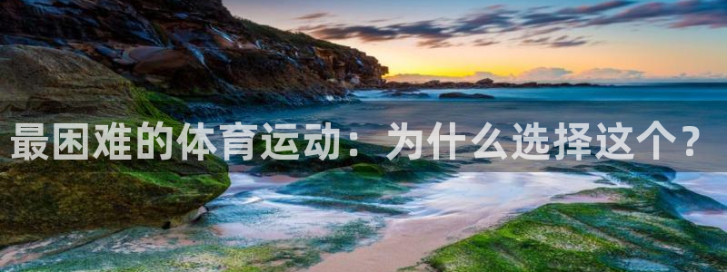 vsport体育官网下载招商电话:最困难的体育运动:为什么选